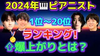 2024ピアニスト世界ランキングを発表！ショパンコンクール、反田恭平、牛田智大、藤田真央、角野隼斗、亀井聖矢、ブーニン、辻井伸行、アルゲリッチ、ポリーニ、音楽の友！