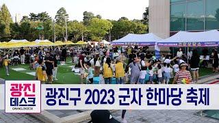 광진구 2023 군자 한마당 축제