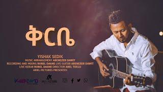 ቅርቤ - ይስሃቅ ሰዲቅ // Qirbe - Yishak Sedik