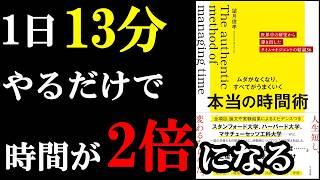 無駄が０になる。驚愕の時間術が書いてある本。『ムダがなくなり、すべてがうまくいく 本当の時間術』