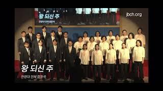 왕 되신 주 (1)- 북수원교회 (2024 찬양의 밤)