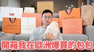 開箱我在歐洲爆買的歐洲包包