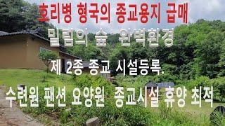 (매물3627)횡성부동산 종교용지 건평112평 토지1973평 최상의 입지 정동향 호리병 형국의 토지 주변은 밀림의 숲 해발300 마을보다 높은곳 소재