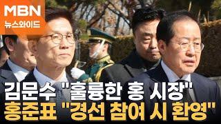 "문수 형" "홍 시장"…'與 잠룡' 김문수-홍준표, 대구에서 만나 [뉴스와이드]