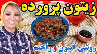 طرز تهیه زیتون پرورده اصیل گیلانی - آموزش آشپزی ایرانی