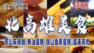 【北高雄美食】穀粉蛋捲/無油蛋糕/旗山香蕉蛋糕/岡山麻辣鍋/蛋黃蒸肉