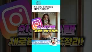 25년 인스타그램 새로운 기능 총정리!!