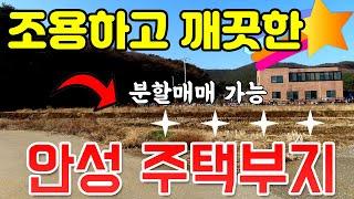 안성시 전원주택 부지 - 교통편리하고 소액투자 가능한 토지 매매합니다. 골프장 사이에 위치하여 편의시설 많아 농막 설치 및 주택부지로 추천드립니다.