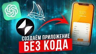 Как создать приложение стоимостью 10.000 $ с помощью No-Code + AI