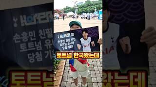 토트넘VS뮌헨 손흥민VS김민재 앵두의 선택은?#토트넘 #뮌헨 #쿠팡토트넘#쿠팡뮌헨