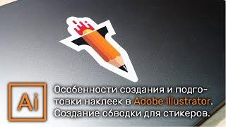 Особенности создания стикеров. Создание ровной обводки в Adobe Illustrator | Graphic Hack