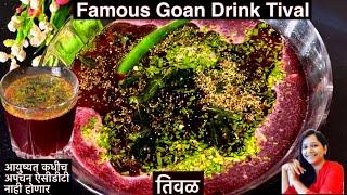 Tival Recipe|तिवळ |Authentic Famous Goan Drink|Tival |Monikasfoodculturemarathi