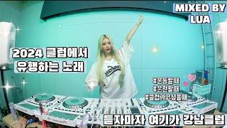 2024 클럽에서 유행하는 노래 자 지금부터 신날거에요 / DJ Lua 루아 강남 클럽 mixset️