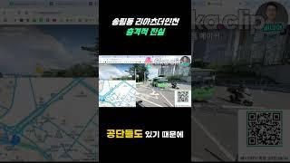 송림동 리아츠더인천 충격적 진실 #리아츠더인천