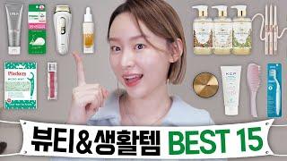 광고 캡처필수 뷰티 생활템 BEST 15 모음ㅣ제품별 원픽 딱 하나씩만!(메이크업&스킨케어, 치아관리템, 헤어템)