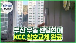 부산 해운대구 우동 센텀현대  KCC 창호교체 현장