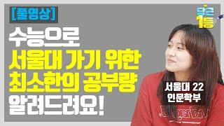 재수해서 수능으로 서울대 가려면 최소 이정도 공부해야 해요!