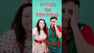 ספרדית עם קצפת ותות | לומדים ספרדית #ספרדית #סרטוניםלילדים #שורטס