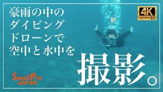 豪雨の中のダイビング｜水中と空中撮影