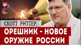 Скотт Риттер: ОРЕШНИК - Новое оружие Росиии | Дэнни Хайфон