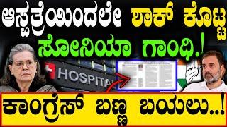 ಆಸ್ಪತ್ರೆಯಿಂದಲೇ ಶಾಕ್‌ ಕೊಟ್ಟ   ಸೋನಿಯಾ ಗಾಂಧಿ.! | Sonia Gandhi And Congress |@birbalkannada