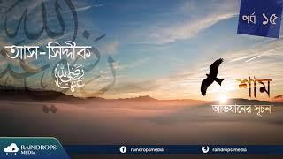 পর্ব ১৫ | আস-সিদ্দীক্ব | শাম অভিযানের সূচনা | Raindrops Media