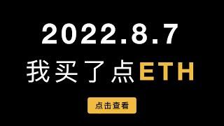 ETH硬分叉和9月19日开始的合并，ETHW现在值得兑换吗？（第410期）