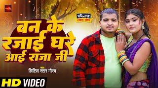 #Video Song | बन के रजाई घरे आई राजा जी | #Little star Gaurav | #Ban ke Rajai Ghare Aai Raja Ji