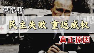 俄罗斯“民主失败”的真正原因 | Why did Russia's Democratization Fail? [Eng Sub]