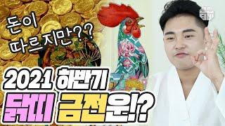 (유명한점집)(띠별운세) 2021년 하반기 닭띠 금전운 [점점tv]