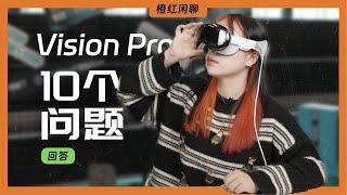 一玩就震撼，一买就后悔丨Vision Pro 评测