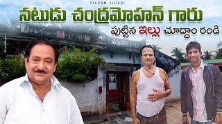 చంద్ర మోహన్ గారి ఇల్లు చూద్దాం రండి || Chandra Mohan Home Tour || Vikram vihari