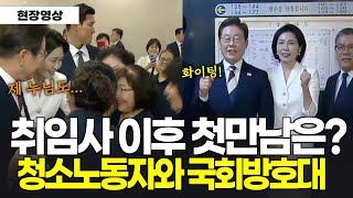 취임사 이후 첫 공식만남은 국회 청소노동자, 국회 방호대!!!