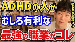 【DaiGo】ADHDの人が普通の人よりも、むしろ有利な最強の職業がコレ！彼らの桁違いの能力で成功する確率が桁違いです【切り抜き】