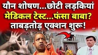 Hathras Satsang Stampede Big Reveal LIVE Updates: हाथरस सत्संग भगदड़ मामले में खुलासा! | Breaking