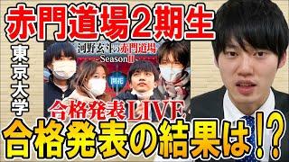 【河野玄斗】ついに東大合格発表！河野玄斗の赤門道場2期生の結果は！？【東大】