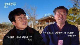 [순터뷰] EP.1 전통과 현대가 잘 어우러진 한옥 단지의 주인공은!?