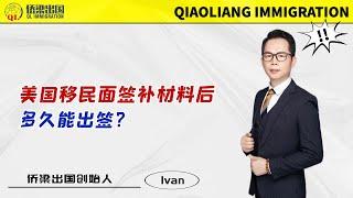 美国移民面签补材料后，多久能出签？