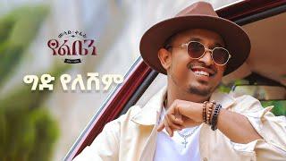 Mesay Tefera - Gid Yeleshim  - | ግድ የለሽም - New Ethiopian Music 2024 - ( Official Lyrics Video)