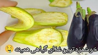 برای اولین بار بادمجان به این سبک درست کردم همه عاشقش شدن از بس که خوشمزه هست