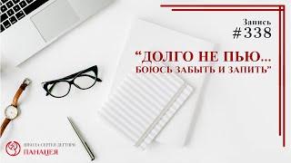 #338. Долго не пью.. боюсь забыть и запить / записи Нарколога