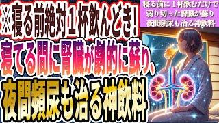 【超有益】「寝る前１杯飲むだけで、寝ているだけで弱り切った腎臓が劇的に蘇り、夜間頻尿が治って朝までぐっすり眠れる神飲料」を世界一わかりやすく要約してみた【本要約】