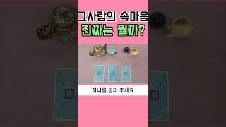 그사람의 속마음,진짜는 뭘까 #타로연애운 #타로상담 #재회운 #연락운 #타로썸 #썸 #속마음타로 #고백운