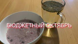 День 1-3. Бюджетный октябрь#экономлю #еда #запасы #деньги #месяц