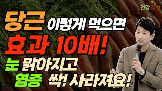 당근 이렇게 먹으면 효과 10배! 눈 맑아지고 염증 싹 사라져요!