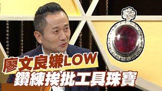 【精華版】廖文良嫌LOW 鑽練挨批只是工具珠寶