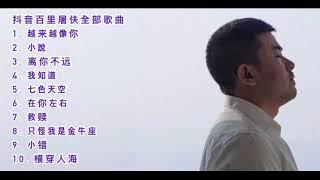 抖音百里屠伕全部歌曲 ! 最好聽的歌