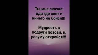 "ТЫ МУДРОСТЬ ДАЛ МНЕ!" Слова, Музыка: Жанна Варламова