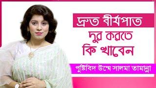 দ্রুত বীর্যপাত দুর করতে যে খাবার খাবেন | Bangla Health Tips | Nutritionist Tamanna | Doctor Tube