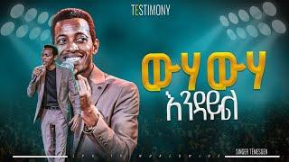 ውሃ ውሃ እንዳይል  አምልኮ ከዘማሪ ተመስገን ጋር |PROPHET HENOK GIRMA[JPS TV WORLD WIDE] 2024